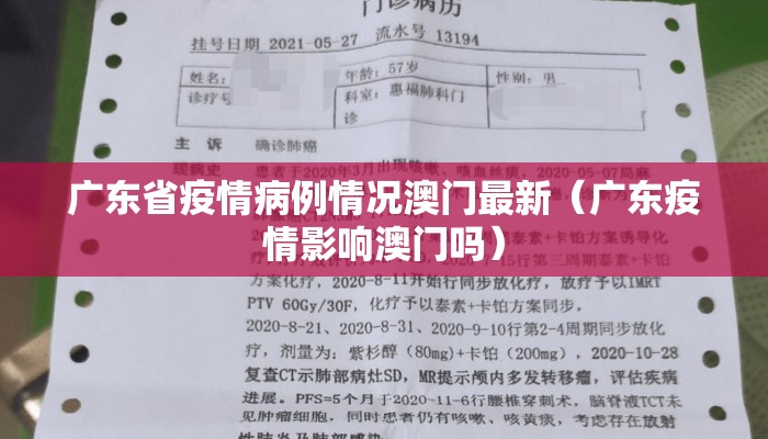 广东省疫情病例情况澳门最新（广东疫情影响澳门吗）