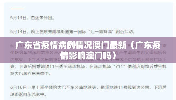 广东省疫情病例情况澳门最新（广东疫情影响澳门吗）