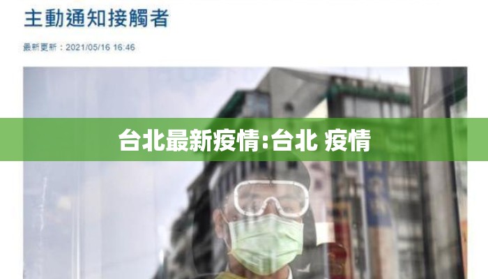 台北最新疫情:台北 疫情