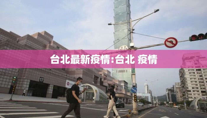 台北最新疫情:台北 疫情