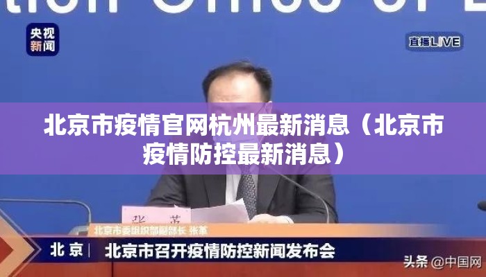 北京市疫情官网杭州最新消息（北京市疫情防控最新消息）