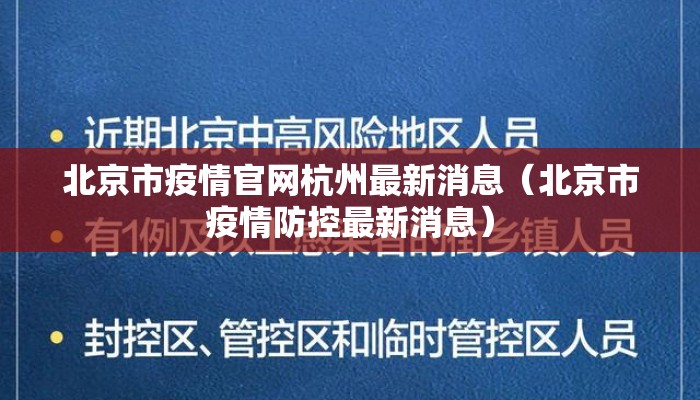 北京市疫情官网杭州最新消息（北京市疫情防控最新消息）