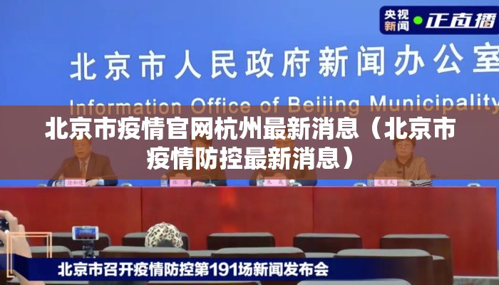 北京市疫情官网杭州最新消息（北京市疫情防控最新消息）