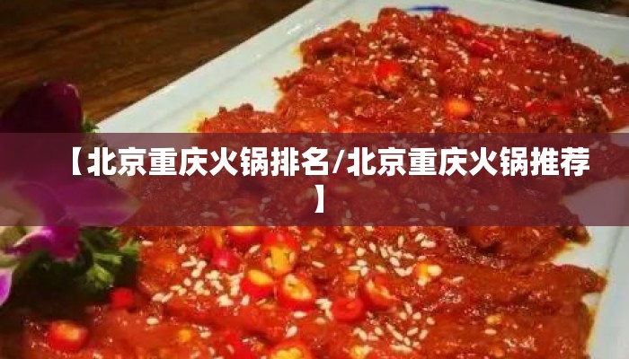 【北京重庆火锅排名/北京重庆火锅推荐】