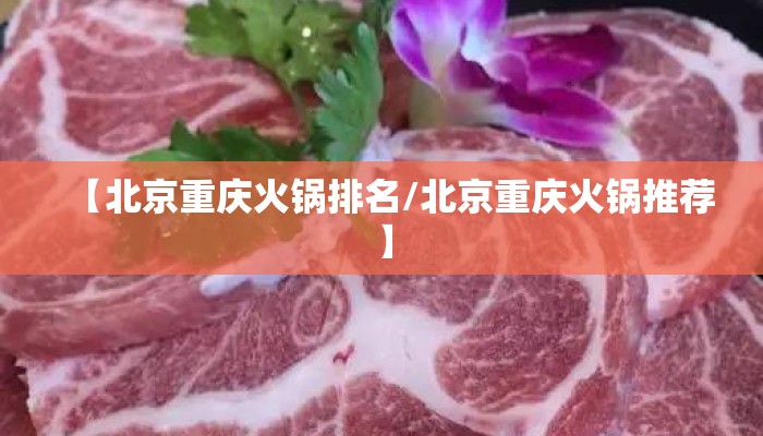 【北京重庆火锅排名/北京重庆火锅推荐】
