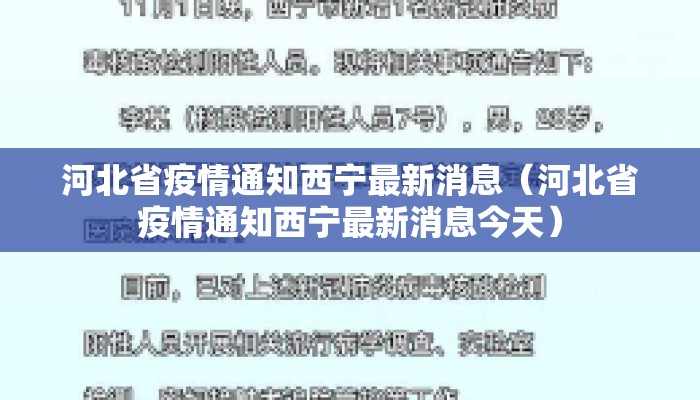 河北省疫情通知西宁最新消息（河北省疫情通知西宁最新消息今天）