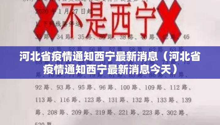 河北省疫情通知西宁最新消息（河北省疫情通知西宁最新消息今天）