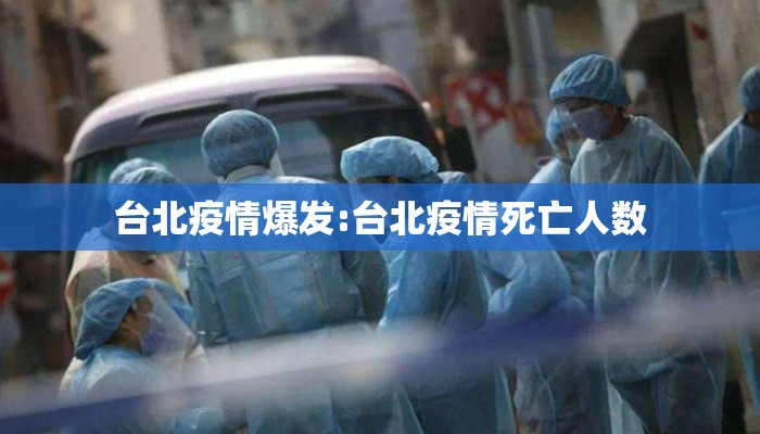 台北疫情爆发:台北疫情死亡人数