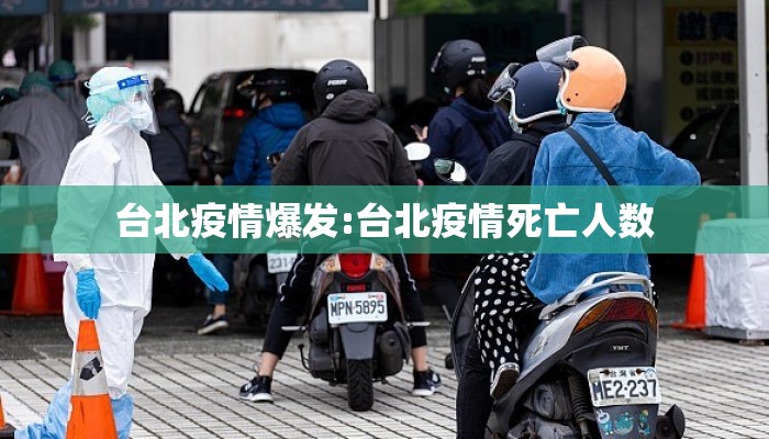台北疫情爆发:台北疫情死亡人数