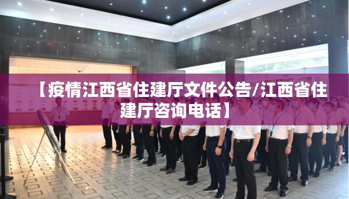 【疫情江西省住建厅文件公告/江西省住建厅咨询电话】