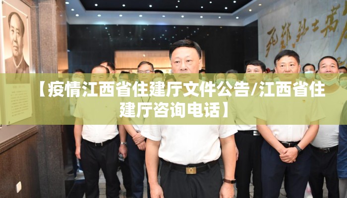 【疫情江西省住建厅文件公告/江西省住建厅咨询电话】