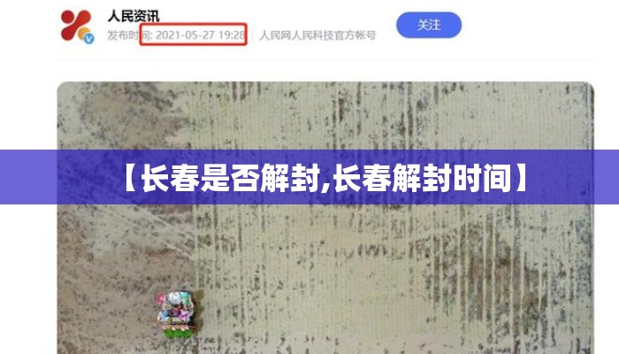 【长春是否解封,长春解封时间】
