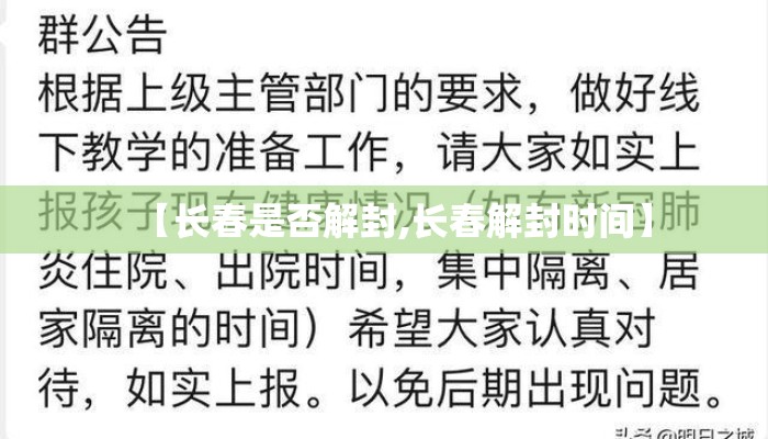 【长春是否解封,长春解封时间】