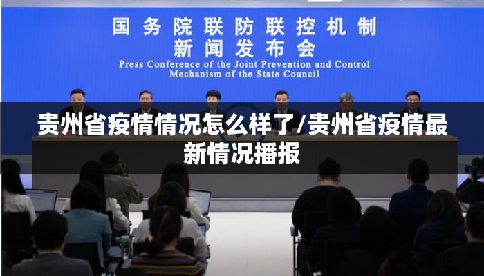 贵州省疫情情况怎么样了/贵州省疫情最新情况播报