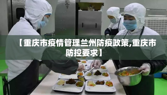 【重庆市疫情管理兰州防疫政策,重庆市防控要求】
