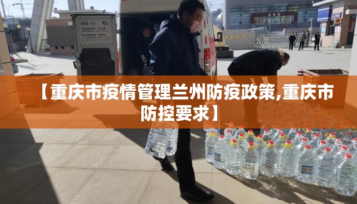 【重庆市疫情管理兰州防疫政策,重庆市防控要求】