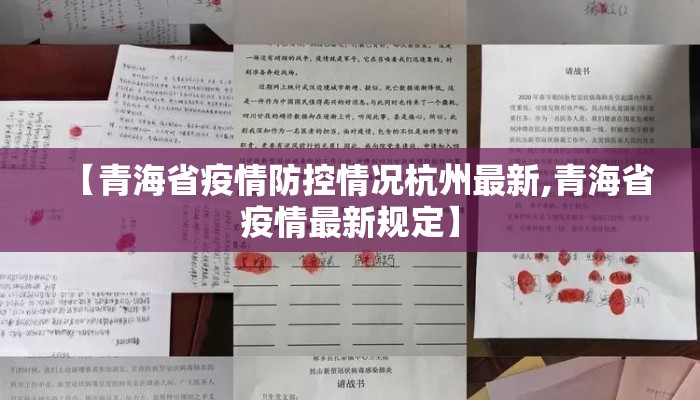 【青海省疫情防控情况杭州最新,青海省疫情最新规定】