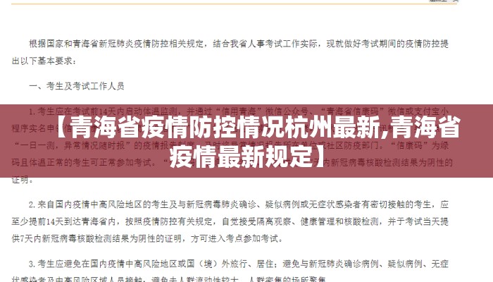 【青海省疫情防控情况杭州最新,青海省疫情最新规定】