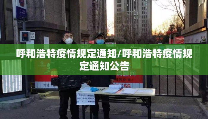 呼和浩特疫情规定通知/呼和浩特疫情规定通知公告