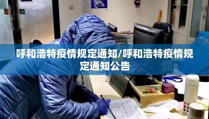 呼和浩特疫情规定通知/呼和浩特疫情规定通知公告
