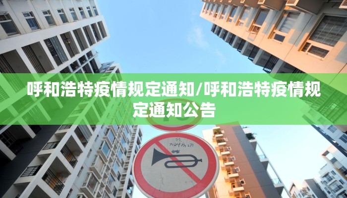 呼和浩特疫情规定通知/呼和浩特疫情规定通知公告