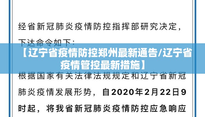 【辽宁省疫情防控郑州最新通告/辽宁省疫情管控最新措施】
