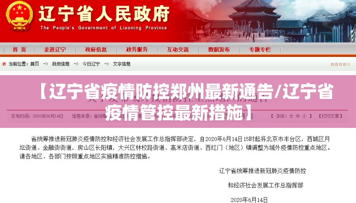 【辽宁省疫情防控郑州最新通告/辽宁省疫情管控最新措施】