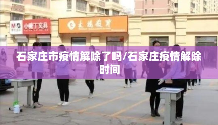 石家庄市疫情解除了吗/石家庄疫情解除时间