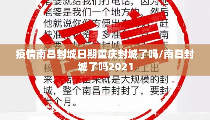 疫情南昌封城日期重庆封城了吗/南昌封城了吗2021