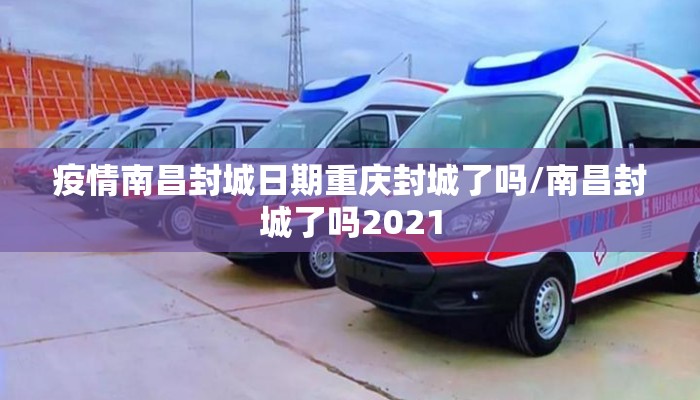 疫情南昌封城日期重庆封城了吗/南昌封城了吗2021