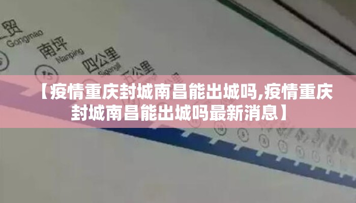 【疫情重庆封城南昌能出城吗,疫情重庆封城南昌能出城吗最新消息】