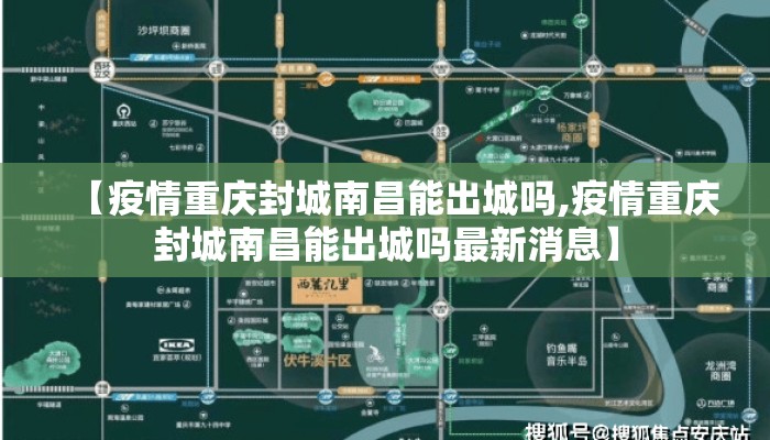 【疫情重庆封城南昌能出城吗,疫情重庆封城南昌能出城吗最新消息】