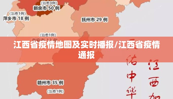 江西省疫情地图及实时播报/江西省疫情通报