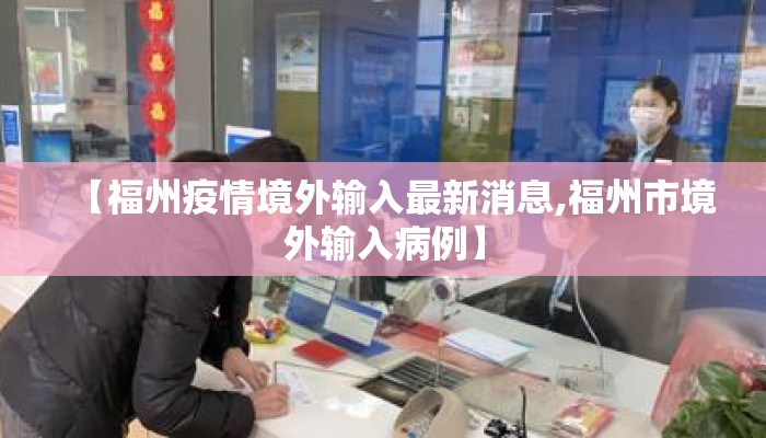 【福州疫情境外输入最新消息,福州市境外输入病例】
