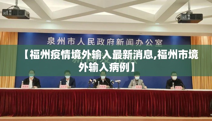 【福州疫情境外输入最新消息,福州市境外输入病例】