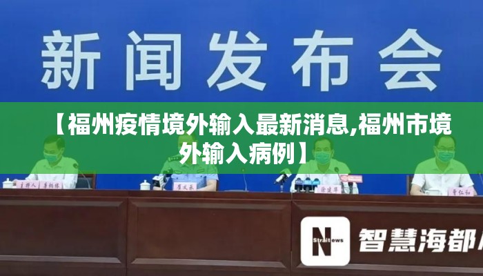 【福州疫情境外输入最新消息,福州市境外输入病例】