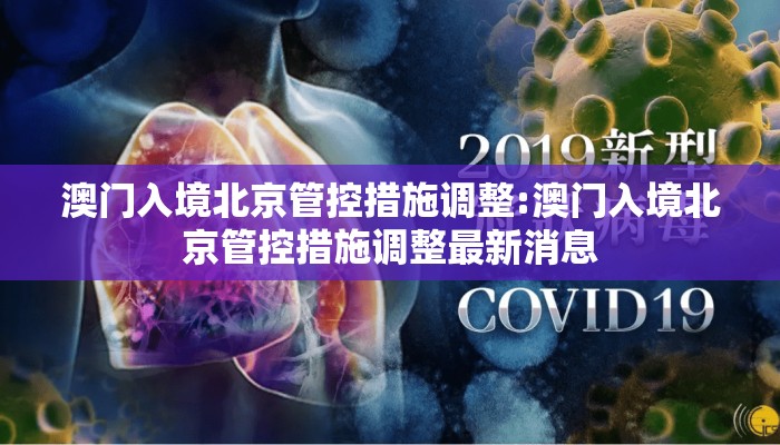 澳门入境北京管控措施调整:澳门入境北京管控措施调整最新消息