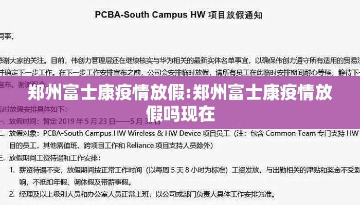 郑州富士康疫情放假:郑州富士康疫情放假吗现在