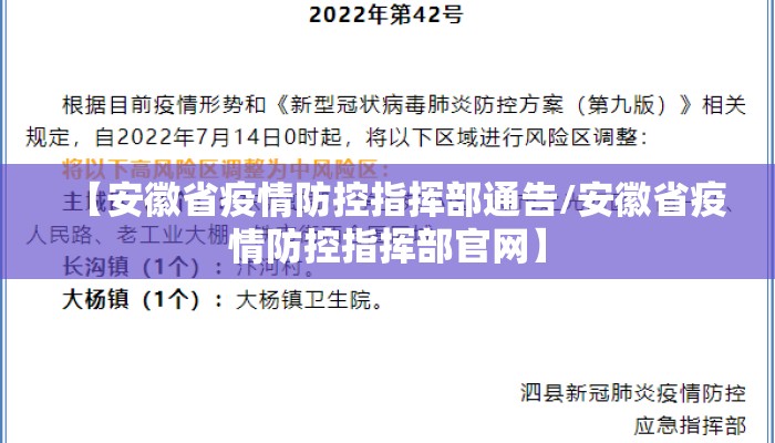 【安徽省疫情防控指挥部通告/安徽省疫情防控指挥部官网】