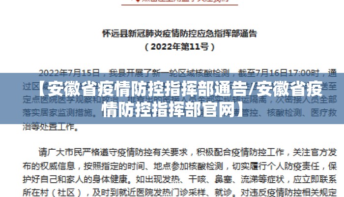 【安徽省疫情防控指挥部通告/安徽省疫情防控指挥部官网】