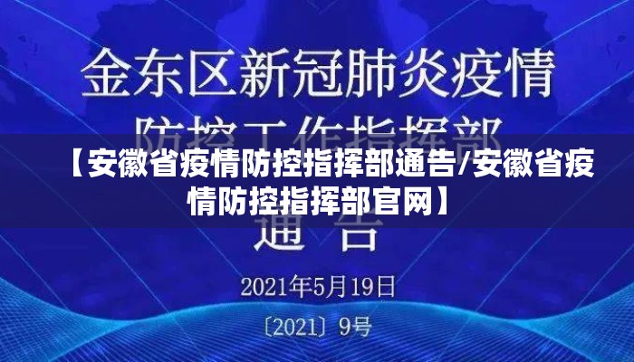 【安徽省疫情防控指挥部通告/安徽省疫情防控指挥部官网】