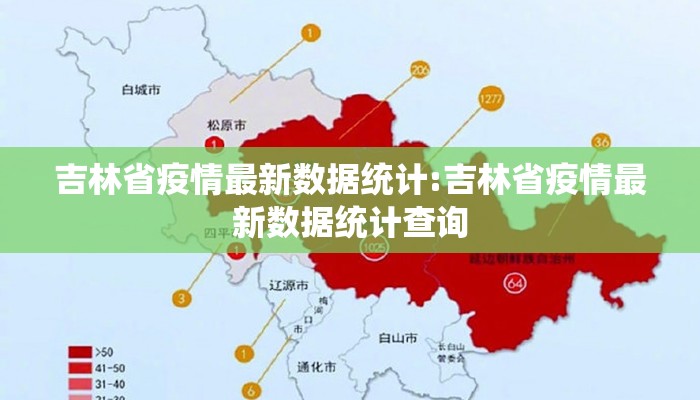 吉林省疫情最新数据统计:吉林省疫情最新数据统计查询