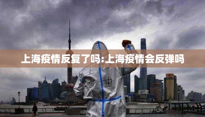 上海疫情反复了吗:上海疫情会反弹吗
