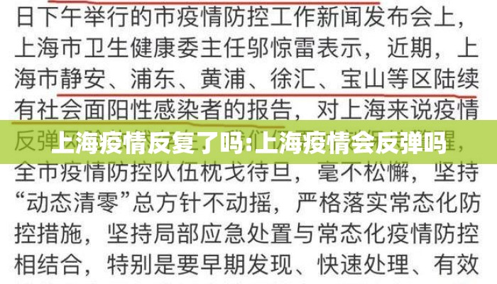 上海疫情反复了吗:上海疫情会反弹吗