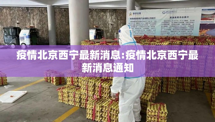 疫情北京西宁最新消息:疫情北京西宁最新消息通知