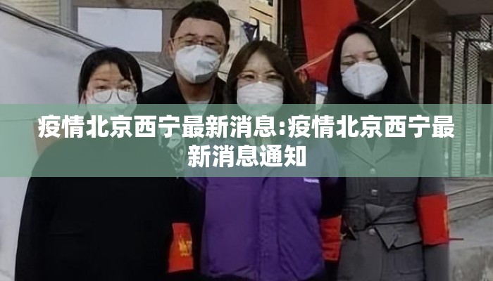 疫情北京西宁最新消息:疫情北京西宁最新消息通知