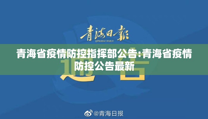 青海省疫情防控指挥部公告:青海省疫情防控公告最新