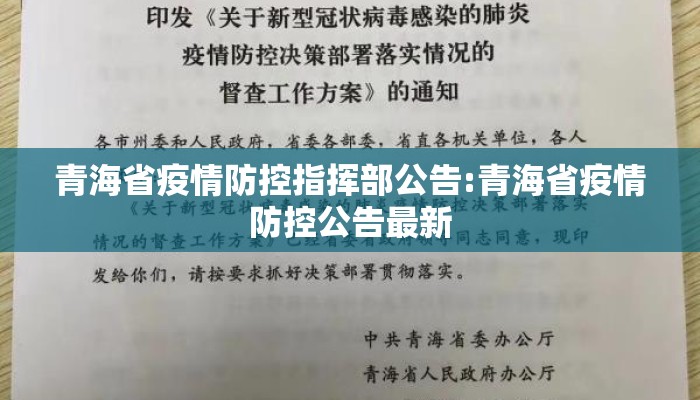 青海省疫情防控指挥部公告:青海省疫情防控公告最新