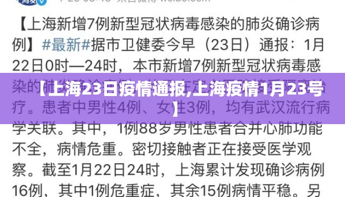 【上海23日疫情通报,上海疫情1月23号】