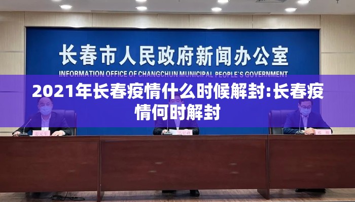 2021年长春疫情什么时候解封:长春疫情何时解封